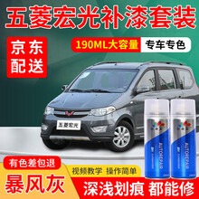 五菱宏光s补漆笔糖果白专用自喷漆套装大地棕大漠金汽车划痕修复神器车漆划痕修复点漆笔深浅去刮痕修补笔 暴风灰-宏光S 标准型修复套装【190毫升*2瓶】