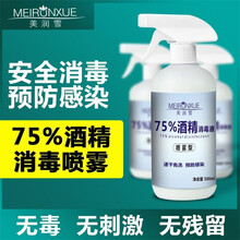 美润雪 酒精75度消毒液喷雾医500ml用75%乙醇灭菌酒店消毒水室内家用杀菌 单瓶装（500ml）
