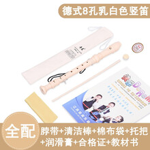 奇美高音德式八孔六孔竖笛学生儿童成人初学零基础6孔8孔笛子 8孔米白色全配