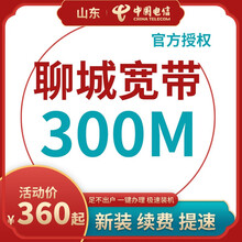 中国电信 山东聊城电信宽带办理光纤直播200M300M包年包月新装缴续费提速非移动联通优惠活动 【按月缴费】手机卡+宽带(联系客服再下单) 12个月300M