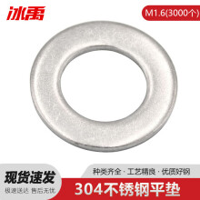 冰禹 BY-478 304不锈钢平垫圈垫片 介子 平垫 薄垫圈 DIN125 A型 M1.6 3000个