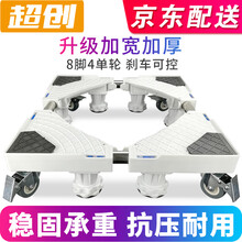 洗衣机底座 移动架子滚筒洗衣机冰箱底座 托盘架通用垫高移动轮固定支架立式空调垫架移动架子 【G款】八脚四单轮 带刹车