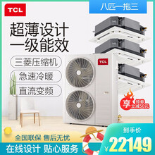 TCL中央空调商用空调直流变频一级能效吸顶机厂家直发上门设计嵌入式一拖多多联天花机220V5 380V8匹一拖三 TMV-Vd224W/N1S
