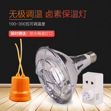 OENY 保温灯养殖可调温度加热节能加温控温猪场设备宠物小鸡育雏暖风灯 卤素灯带灯口(无极调温)
