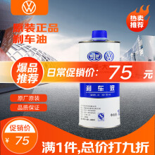 大众（Volkswagen）原厂刹车油/制动液 1L装 速腾/高尔夫/宝来/捷达/迈腾/CC