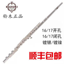 日本铃木16开孔/17闭孔C调镀银长笛乐器E键长笛演奏长笛 17闭孔镀银长笛