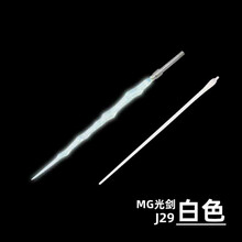 美乐他 模星社 高达模型光剑  J-29 MG光剑  多颜色选择 模型金属激光剑 （白色）