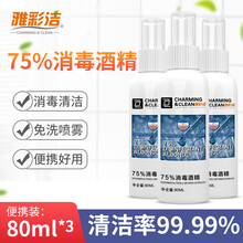 雅彩洁（YACAIJIE） 75%酒精喷雾消毒水家庭消毒液皮肤消毒家用消毒喷剂 洗手液 喷剂 80ml*3