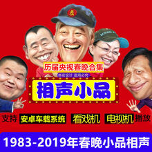 春晚相声小品U盘32G高速合集赵本山陈佩斯宋丹丹高清影音USB盘MP4车载 32GB (已下载历年春晚小品小品相声合集)