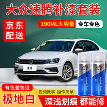 大众新速腾汽车补漆笔极地白车漆划痕修复神器黑色补漆雅士银水晶银海贝金白色自喷漆去痕刮痕点漆笔灰色油漆 极地白 15-19款 标准型修复套装【190毫升*2瓶】