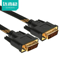 达而稳（DOREWIN）DVI24+1线台式电脑连接显示器视频线dvi-d线高清线数据主机传输连接线 DVI-DVI高清线【标准款】 1.5米