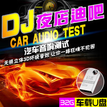 汽车u盘带高清视频的汽车载全中文dj视频歌曲U盘 夜店劲爆重低音舞曲MV带流行歌曲优盘 64G套餐【全高清DJ视频歌曲700首】 官方标配