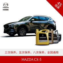 长安马自达 MAZDA CX-5 4S店汽车保养套餐 原厂保养 2.0L精选套餐(3次)