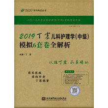 主管护师2019 丁震儿科护理学(中级)模拟6套卷全解析