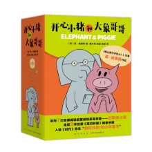 莫威廉斯小猪小象系列：开心小猪和大象哥哥（套装共17册）（爱心树童书）