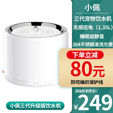 【品牌授权】小佩PETKIT宠物猫狗智能自动宠物饮水机 自动循环猫咪狗狗宠物用品猫喝水器猫狗盆滤芯 三代饮水机升级版（无感应电版）