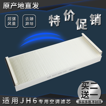 适用解放jh6空调滤芯一汽j7青岛jh6外气滤清器空调格原厂内外循环