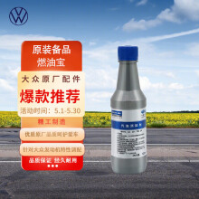 大众（Volkswagen）原厂燃油宝/汽油添加剂/燃油添加剂 除积碳养护节油 G17 120ml 