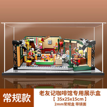 凌智 亚克力乐高展示盒 21319老友记咖啡馆模型高透明专用防尘罩 常规盒2mm厚 老友记咖啡馆专用展示盒（35x25x15cm）