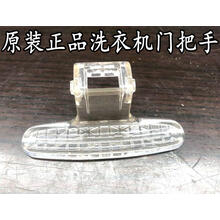 小天鹅滚筒洗衣机TG70/TG60-1028ES/Z1028E门把手门拉手门扣TG70-1226ES