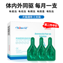 卜尼体内外驱虫药 猫狗内外同驱跳蚤虱子螨虫耳螨蛔虫成幼猫狗驱虫药品体内体外合一阿维菌素驱虫滴剂3支装 猫狗通用/整盒3支装