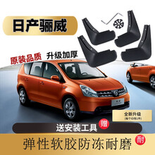 日产尼桑骊威挡泥板东风原装原厂专用汽车配件07/08/09/10/13/15款丽威劲锐版后轮档泥皮 07-12款 老骊威【软胶 加厚 】4片装