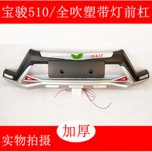 适用于  宝骏310 510 530 560730专用改装前后杠前后护杠310W保险杠防护杠 510吹塑/前杠 带灯