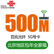 【中国联通】北京联通 融合宽带 全家福299档 新装/续费 包年