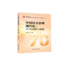 中国社会治理现代化：70年回顾与前瞻