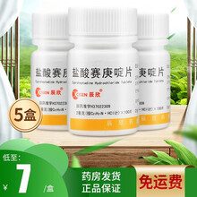 辰欣 盐酸赛庚啶片 100片抗过敏的药物 荨麻疹丘疹性荨麻疹湿疹皮肤瘙痒过敏性疾病 【5瓶装】低至7元/盒，免运费