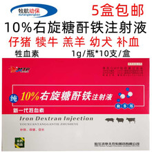 兽药兽用右旋糖酐铁注射液牲血素仔猪犊牛羔羊幼犬缺铁补铁
