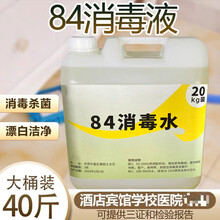 酒店宾馆专用84消毒液20公斤大桶装消毒水洁厕衣物漂白剂