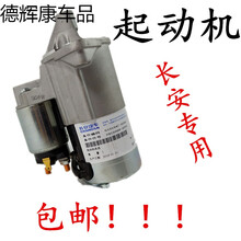 适用于长安奔奔迷你mini悦翔逸动CX2030V5欧诺星光欧力威起动机启动马达 老奔奔