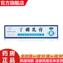丁硼乳膏65g 消炎止痛治疗牙周炎牙龈炎牙龈肿痛上火牙疼消炎药口腔炎抑菌丁朋鹏口腔膏软膏脱敏牙膏 丁鹏乳膏软膏非康齿宁丁硼抑菌乳膏牙龈肿痛：10盒装