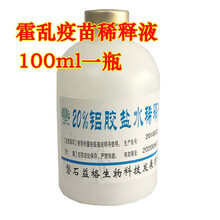 兽药 20%铝胶盐水稀释液 疫苗稀释液 铝胶水 疫苗稀释液 兽用 铝胶盐水稀释液
