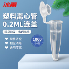 冰禹 BY-3073  实验器材 塑料离心管带刻度  EP管种子瓶 子弹头塑料离心管 0.2ML连盖（1000个）