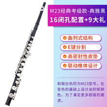 美音天使16/17开闭孔长笛乐器 学生初学入门考级c调长笛 M23经典考级款-典雅黑【16闭孔配置+9大礼】