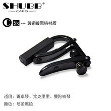 变调夹电吉他/民谣/古典吉他/尤克里里移调夹  尤克里里/班卓等【C5k】乌金黑