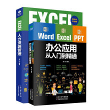 办公软件必备套装：Word Excel PPT办公应用从入门到精通+ EXCEL人力资源管理(套装共2册）（赠送Word/Excel/PPT视频课）