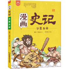 漫画史记·华夏五帝-中国人漫画科普-洋洋兔童书（3-11岁）
