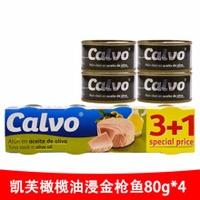 西班牙进口 凯芙金枪鱼罐头80g*4罐 油浸水浸吞拿鱼开罐即食寿司沙拉用 calvo tuna 橄榄油浸分享装320g