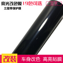 亚承 汽车改装膜  高光车身改色膜 亮光膜 高亮全车贴膜 贴纸亮面三层带保护膜 整车改色 亮面黑色 1.52米X0.5米