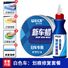 维尔卡特（WEICA）新车蜡白色汽车专用划痕蜡车漆划痕修复去污抛光打蜡 划痕修复养护：白车蜡+划痕修复+工具