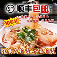【顺丰发货】林中山 东北大拉皮鲜粉皮凉皮湿粉皮凉拌粉土豆粉水晶大拉皮每份10袋 10袋（每袋250g）