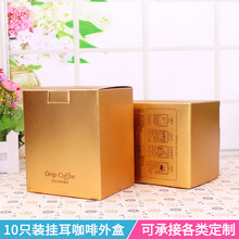 10包入咖啡过滤袋外盒10只挂耳手冲咖啡袋纸盒挂耳咖啡包装盒 金色 公版金色咖啡盒