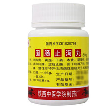 泾渭 固肠止泻丸 30g 结肠炎 泻痢腹痛 肝脾不和 10盒装