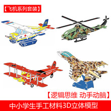 战舰模型 航母军舰战舰模型儿童DIY手工制作材料益智早教原创设计玩具i 飞机系列套装【4款】 【升级版】