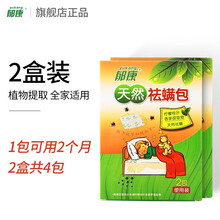 郁康除螨包床上用除螨虫祛螨包去螨虫神器家用天然中草药螨立净贴杀螨驱虫抑菌除味 草本祛螨虫药母婴可用 超值2盒装（共4包，1包用2个月）