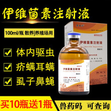 伊维菌素注射液怀孕畜兔猪牛羊用驱虫药兽用针剂打虫药宠物100ml芮添