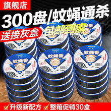 樱瑞 （YINGRUI）家用蚊蝇香 畜牧蚊香 盘托灭蝇苍蝇香 清香型 除蝇驱蚊 蚊香盘 300盘装（30盒）